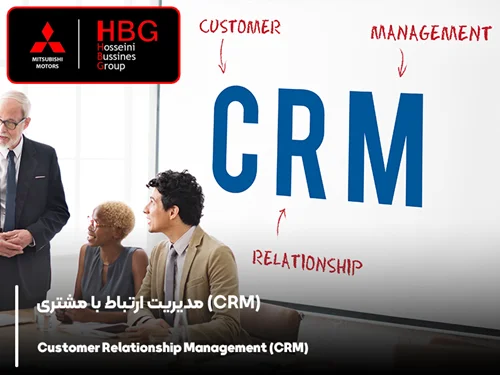 مدیریت ارتباط با مشتری (CRM)